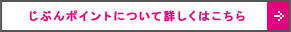 じぶんポイントについて詳しくはこちら