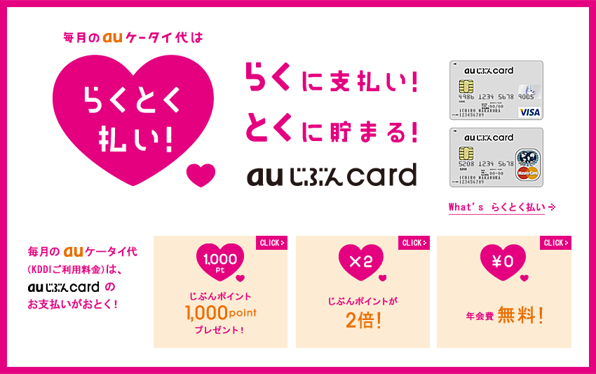 毎月の au ケータイ代はらくとく払い！らくに支払い！とくに貯まる！ au じぶんcard