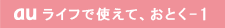 au ライフで使えて、おとく-1