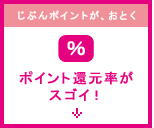 じぶんポイントが、おとく ポイント還元率がスゴイ！