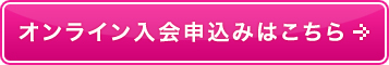 オンライン入会申込みはこちら