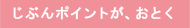 じぶんポイントが、おとく