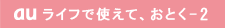 au ライフで使えて、おとく-2