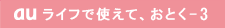 au ライフで使えて、おとく-3