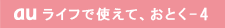 au ライフで使えて、おとく-4