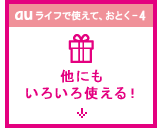 au ライフで使えて、おとく-4 他にもいろいろ使える！