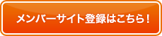 メンバーサイト登録はこちら！