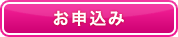 お申込み