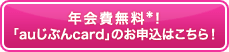 年会費無料*！「auじぶんcard」の申込みはこちら！