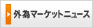 外為マーケットニュース