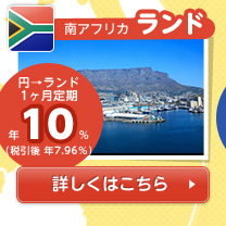 【南アフリカ／ランド】円→ランド1カ月定期 年10%（税引後 年7.96%）の詳細情報を見る