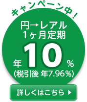 円→レアル1ヶ月定期 年10%（税引後 年7.96%）の詳細情報へリンク