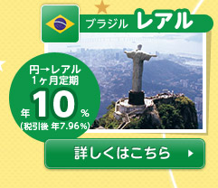 【ブラジル／レアル】円→レアル1ヶ月定期 年10%（税引後 年7.96%）の詳細情報を見る