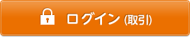 ログイン（取引）へリンク