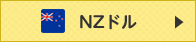 ニュージーランド／NZドルを見る