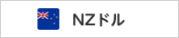 ニュージーランド／NZドル
