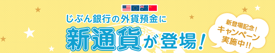 じぶん銀行の外貨預金に新通貨が登場！新登場記念！キャンペーン実施中！！