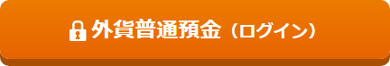 外貨普通預金（ログイン）