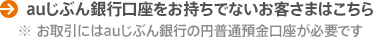 auじぶん銀行口座をお持ちでないお客さまはこちら