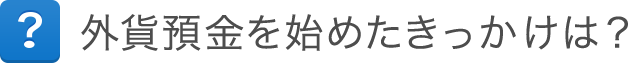 外貨預金を始めたきっかけは？