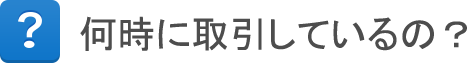 何時に取引しているの？