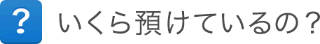 いくら預けてるの？