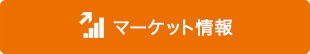 マーケット情報 マーケット情報