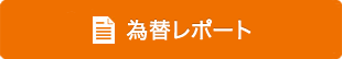 為替レポート 為替レポート