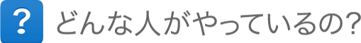 どんな人がやっているの？