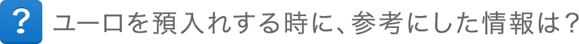 ユーロを預入れする時に、参考にした情報は？