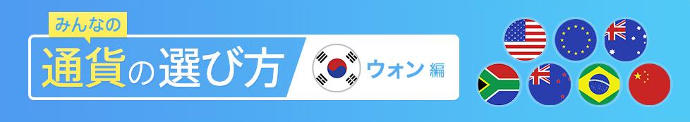 みんなの通貨の選び方 ウォン編