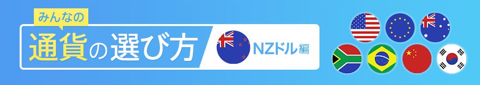 みんなの通貨の選び方 NZドル編