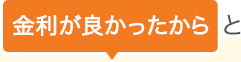 金利が良かったからと