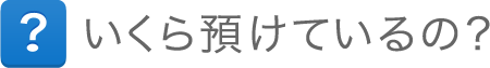 いくら預けてるの？