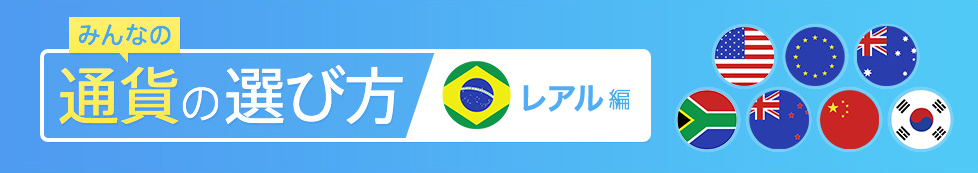 みんなの通貨の選び方 レアル編