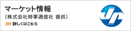 外為マーケットニュース（株式会社時事通信社提供）