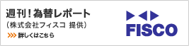 週刊！為替レポート（株式会社フィスコ提供）