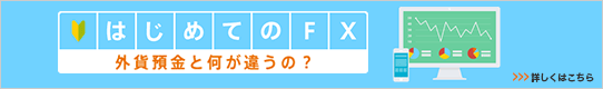 はじめてのFX 外貨預金と何が違うの？