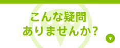 こんな疑問ありませんか？