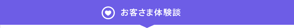 お客さま体験談