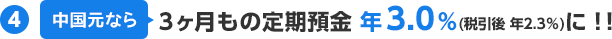(4)中国元なら3ヶ月もの定期預金 年3.0％(税引後 年2.3％)に！！