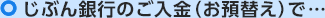 じぶん銀行のご入金（お預替え）で…