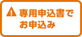  専用申込書でお申込み