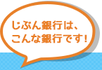 じぶん銀行は、こんな銀行です！