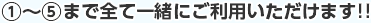 (1)～(5)まで全て一緒にご利用いただけます。