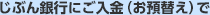 じぶん銀行にご入金（お預替え）で