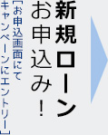 新規ローンお申込み！