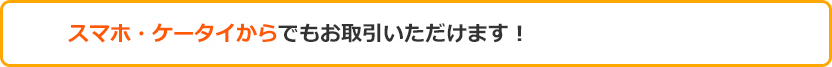 おトク スマホ・ケータイからでもお取引いただけます！