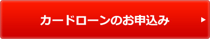 カードローンのお申込み