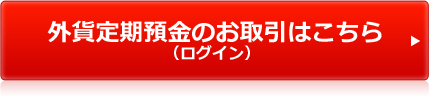 外貨期預金のお取引はこちら（ログイン）